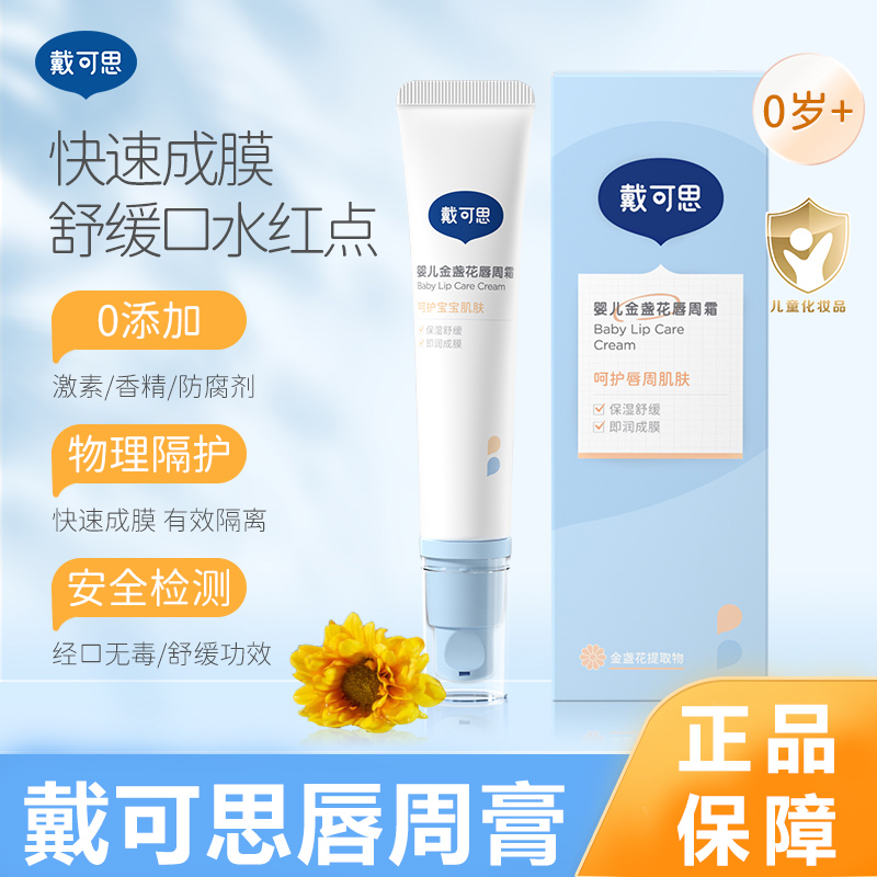 戴可思婴儿唇周膏宝宝吕专用口水膏唇周护理霜滋润修护乳液面霜疹