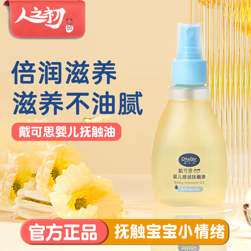 戴/可思婴儿润肤油金盏花宝宝新生儿专用抚触油全身按摩吕去头垢