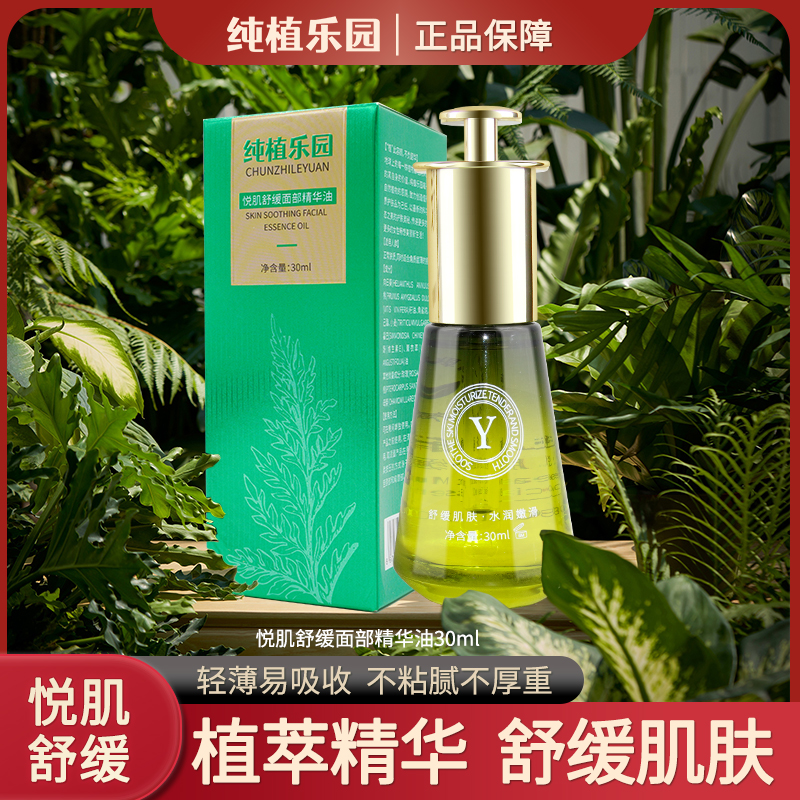 纯植乐园【悦肌舒缓 以油养肤】面部精华油舒缓水润易吸收敏感肌