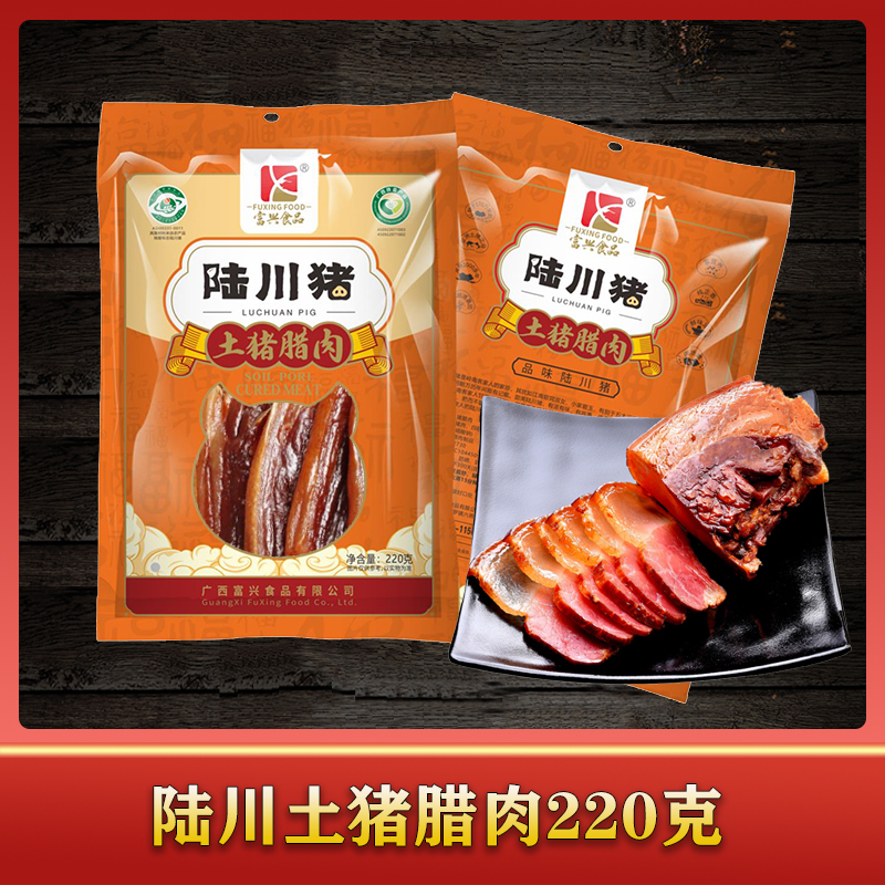 广西富兴食品富兴净含量土猪腊肉真空220g送礼抢购推荐全国包邮