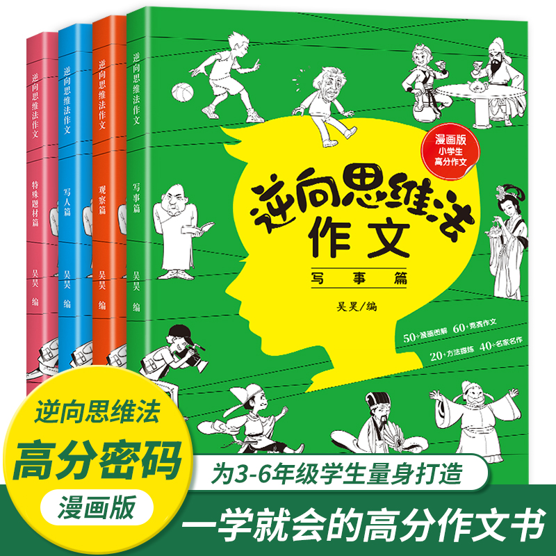 读书鸭【逆向思维法作文】 6-12岁小学生优秀作文 提升写作技巧漫画