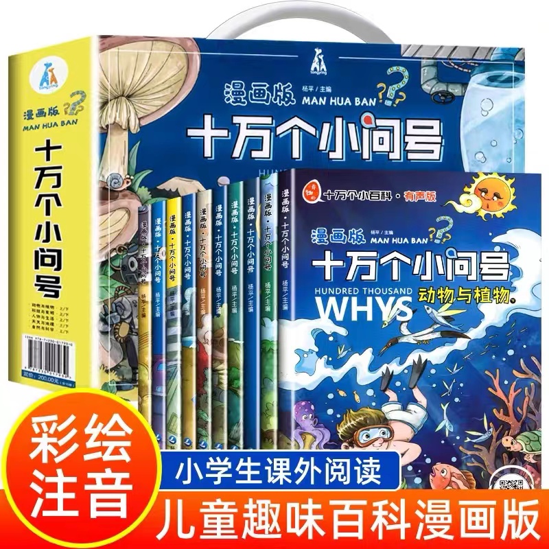 读书鸭十万个为什么小问号漫画全套10册少儿百科全书注音课外书