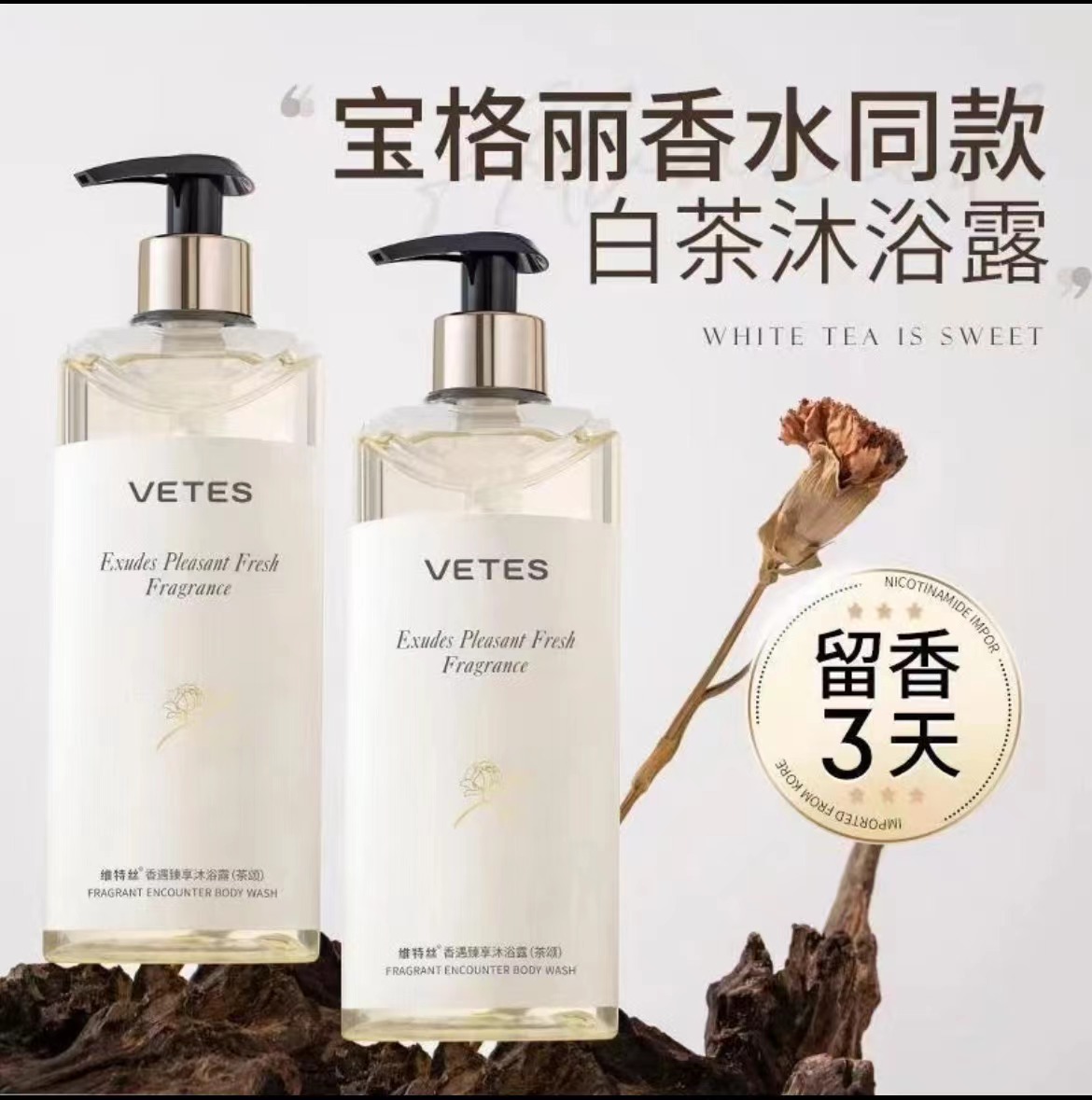 维特丝白茶香氛沐浴露除螨持久留香补水润肤氨基酸洗发水控油去屑