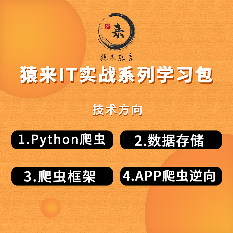 Python爬虫副业赚钱 猿来爬虫副业实战【副业班】