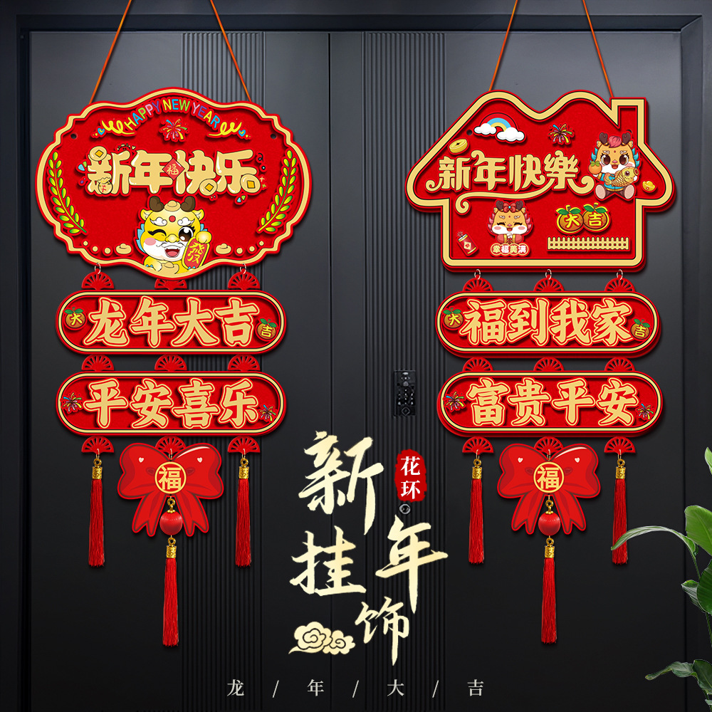 2024龙年新款装饰福字挂饰春节过年客厅大门新春场景布置新年挂件