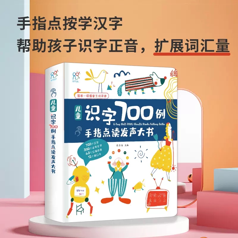 点读发声大书识字700字  3-6岁彩绘注音版看图儿童学前识字触摸书