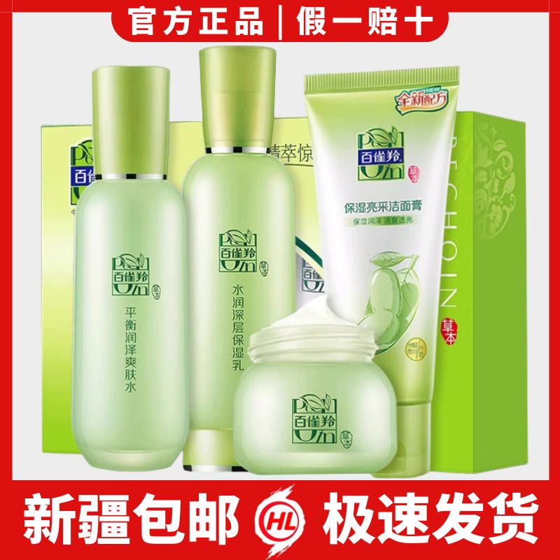 百雀羚草本精萃惊喜套装洗面奶/爽肤水/保湿乳/精华霜化妆护肤品i