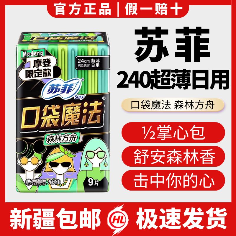 苏菲口袋魔法240mm*9片超薄日用绵柔表层森呼吸卫生巾装透气防漏i