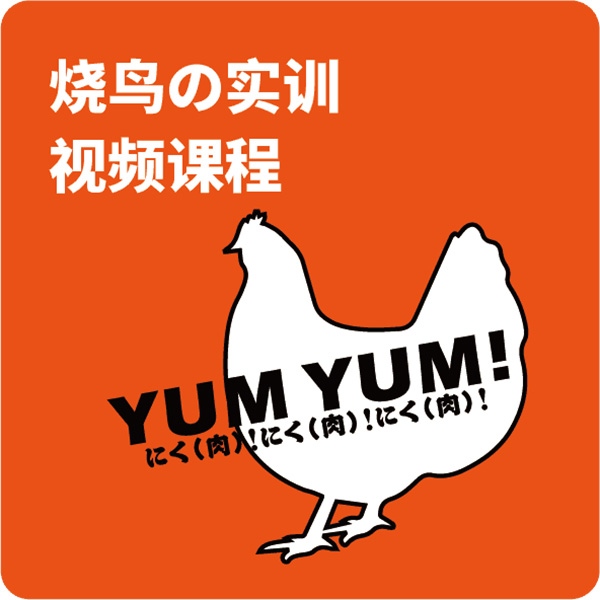 烧鸟培训（线上视频课程）