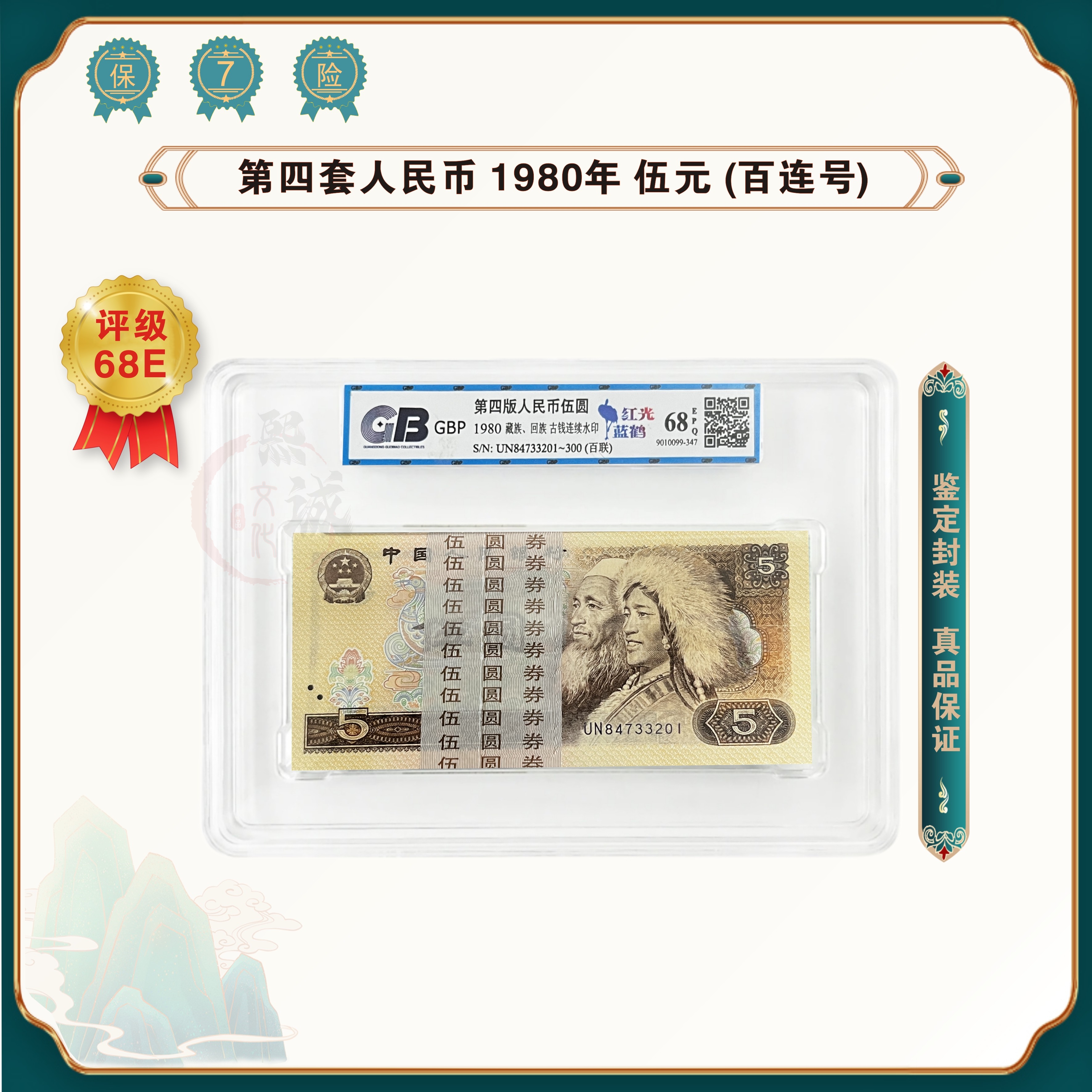 第四套人民币 80版 5元100张百连号整刀 鉴定评级68EPQ