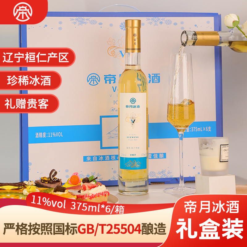 酒庄直供！帝月爆款 威代尔原汁甜型冰葡萄酒V407礼盒装，375ml/瓶