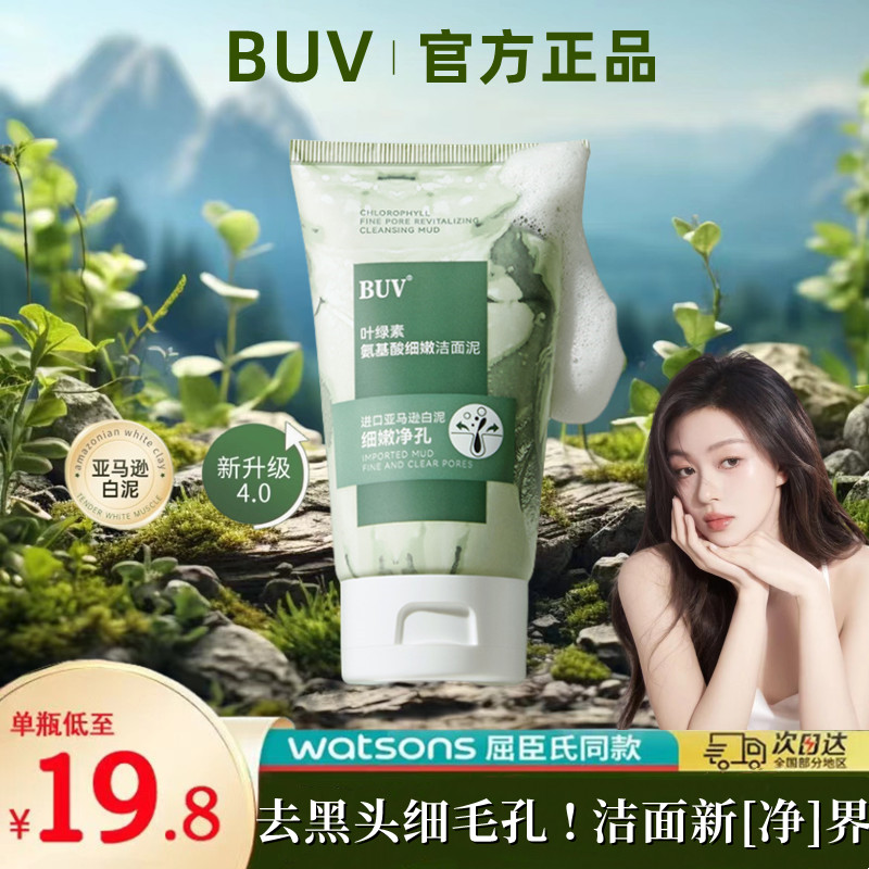 屈臣氏BUV叶绿素氨基酸细嫩洁面泥深层清洁不刺激收缩毛孔洗面奶