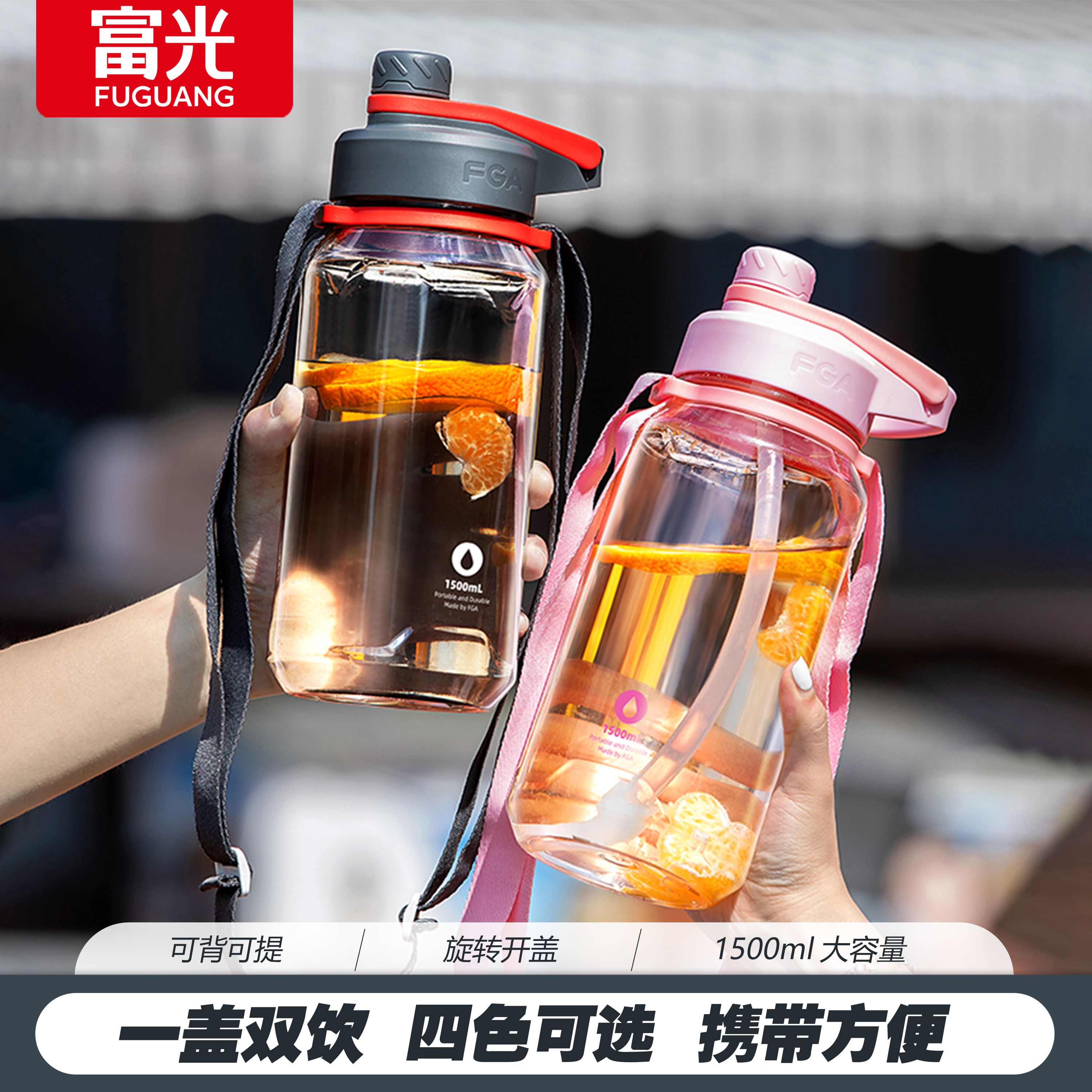 富光大容量户外运动健身水杯男女学生简约背带夏季旋转吸管杯子