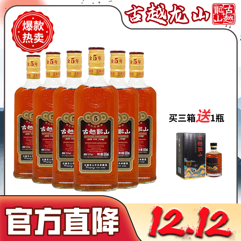 古越龙山古越绍兴金五年500ml*6 陈酿半干型6瓶装传统酿造