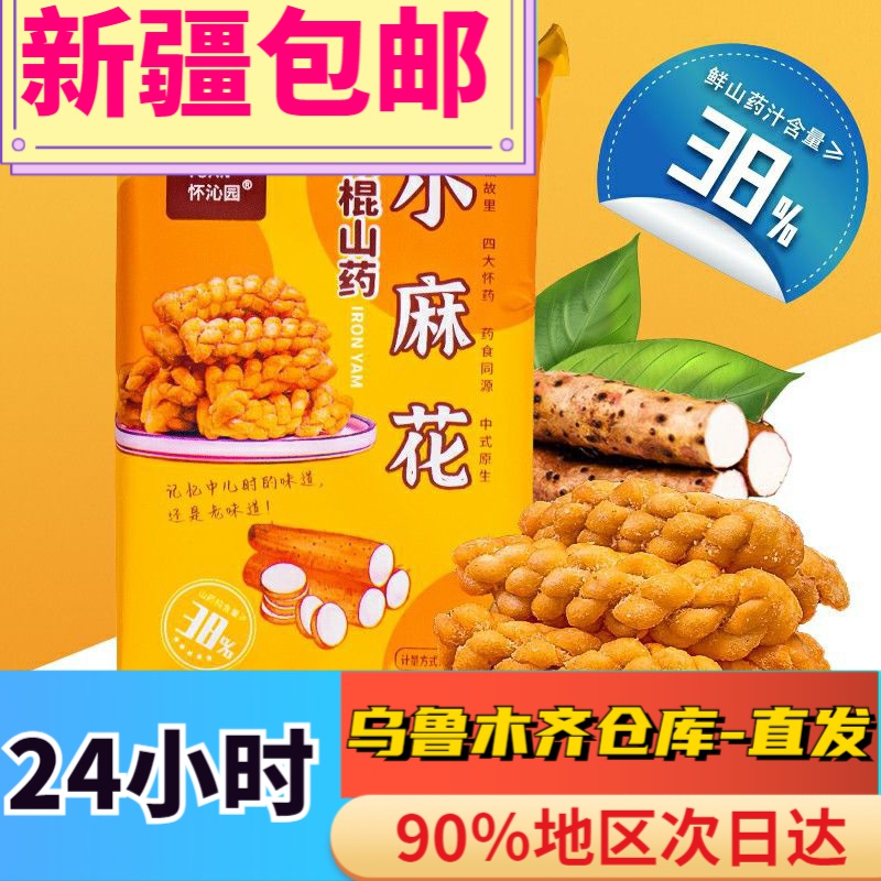 全【新疆包邮】【到手50包】怀沁园铁棍山药小麻花独立小20包装香