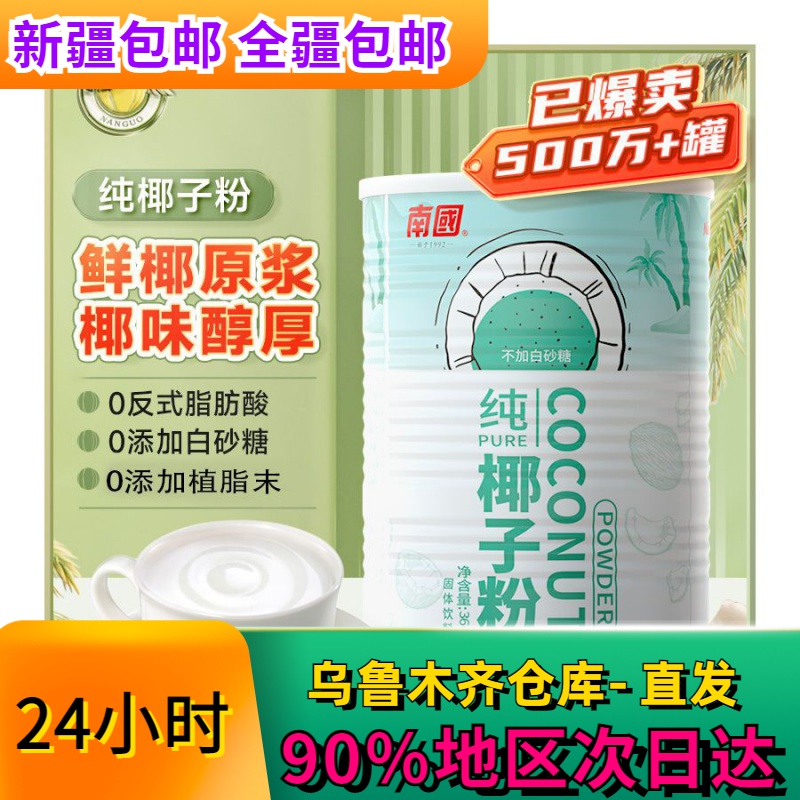 新疆包邮南国纯椰子粉椰汁不添加糖营养冲饮早餐椰奶茶粉360g