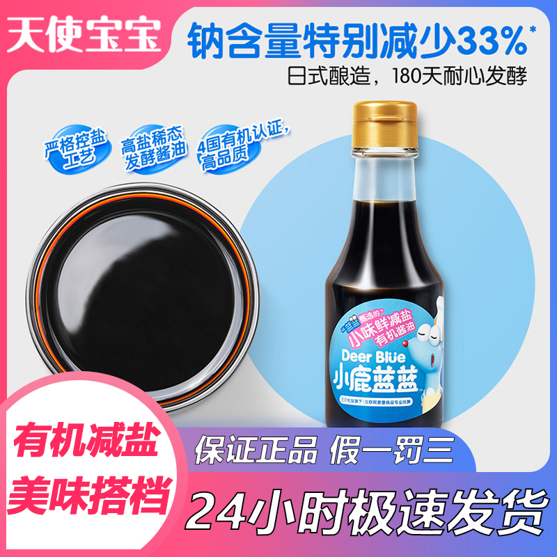 【小鹿蓝蓝_有机酱油150ml/瓶】调味料小味鲜减盐拌饭酱油拌面拌饭