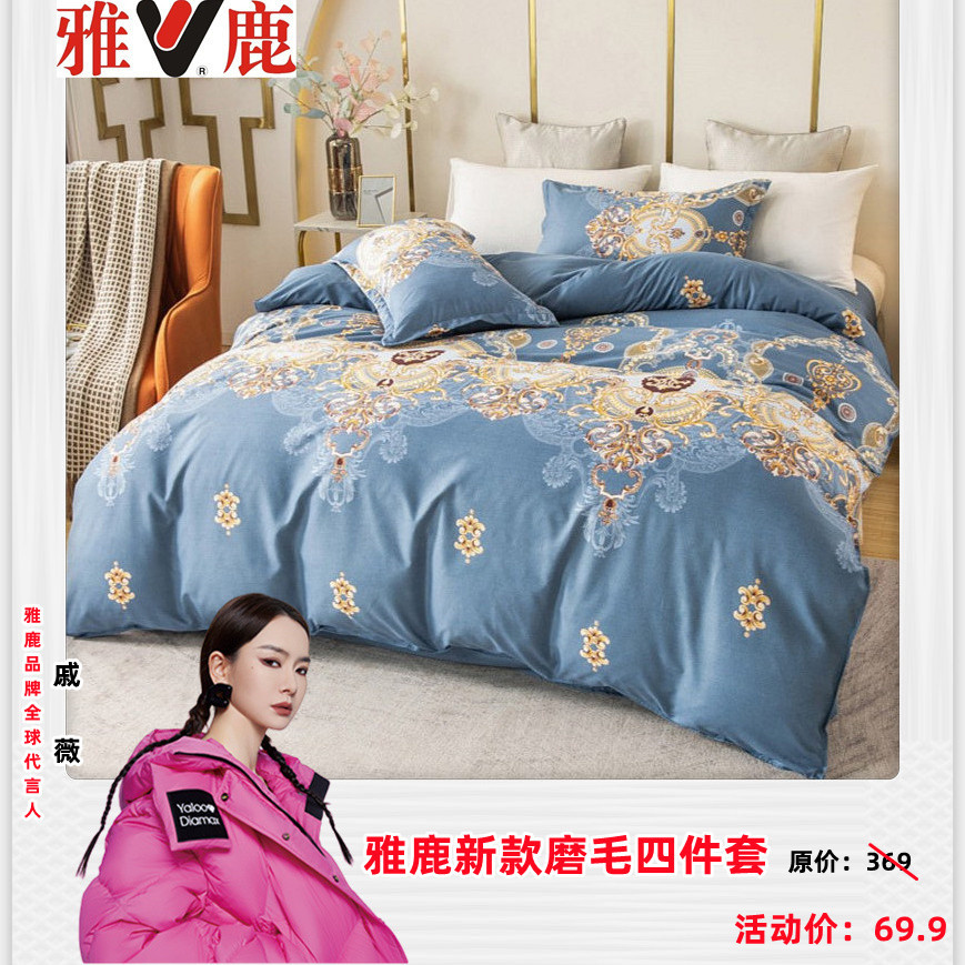 2023雅鹿品牌新款磨毛精品四件套舒适亲肤透气【品质保障】-YZ