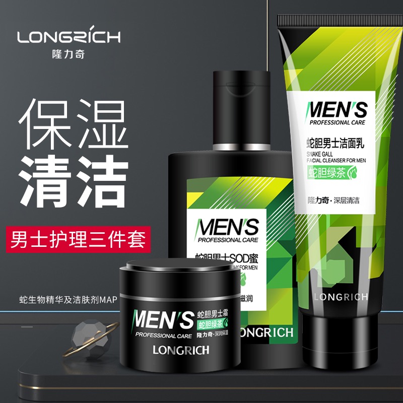 隆力奇蛇胆绿茶男洁面乳蛇胆SOD蜜男士面霜保湿滋润乳护肤润肤露