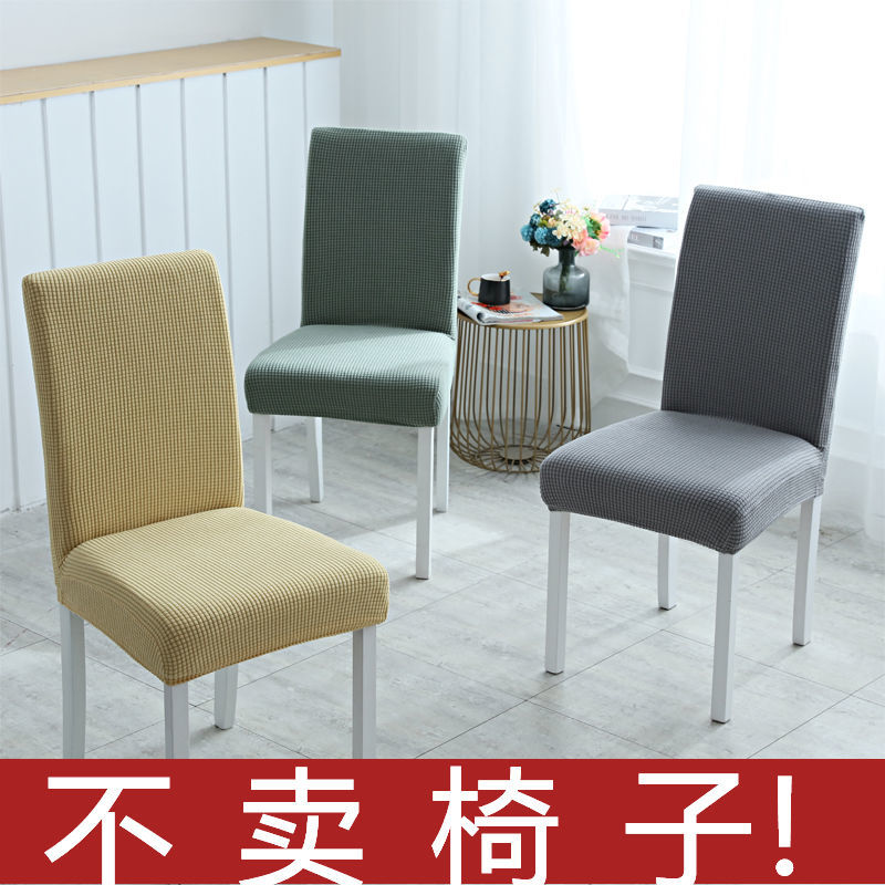 【椅子套罩】弹力加厚通用餐椅套家用简约凳子套餐桌椅套椅子靠背