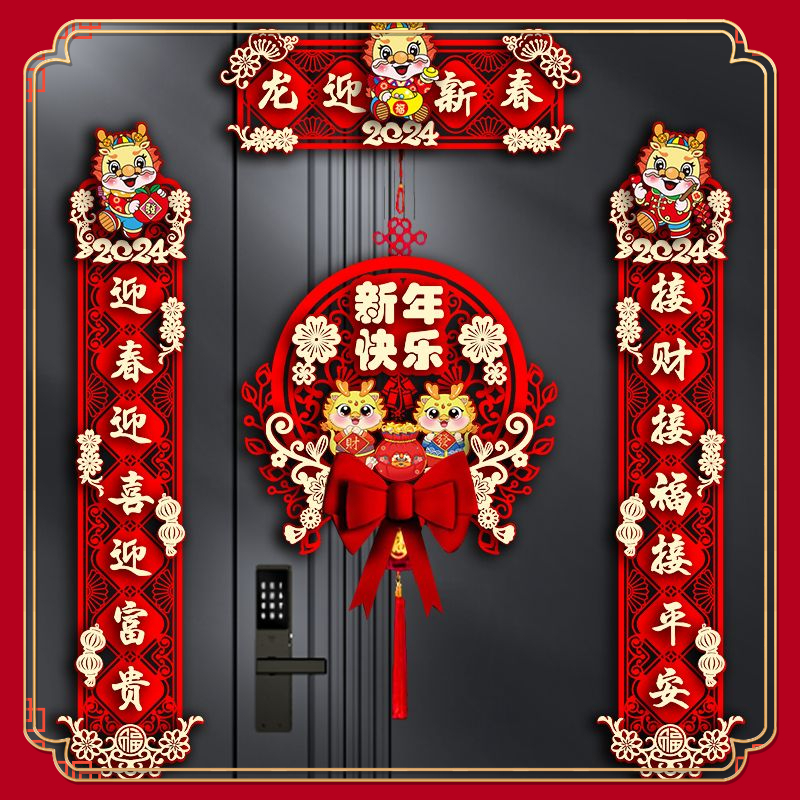 2024新款龙年对联春节大门福字门贴春联立体挂饰家用新年装饰过年