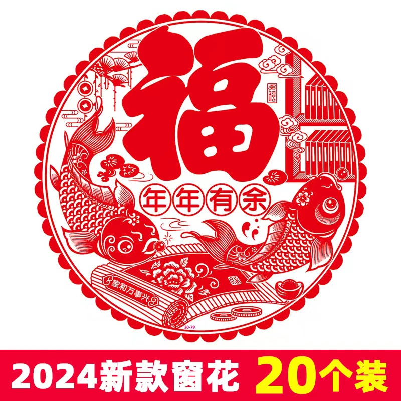 2024年新款龙年春节福黏贴窗花静电剪纸福防水玻璃贴新年室内装饰