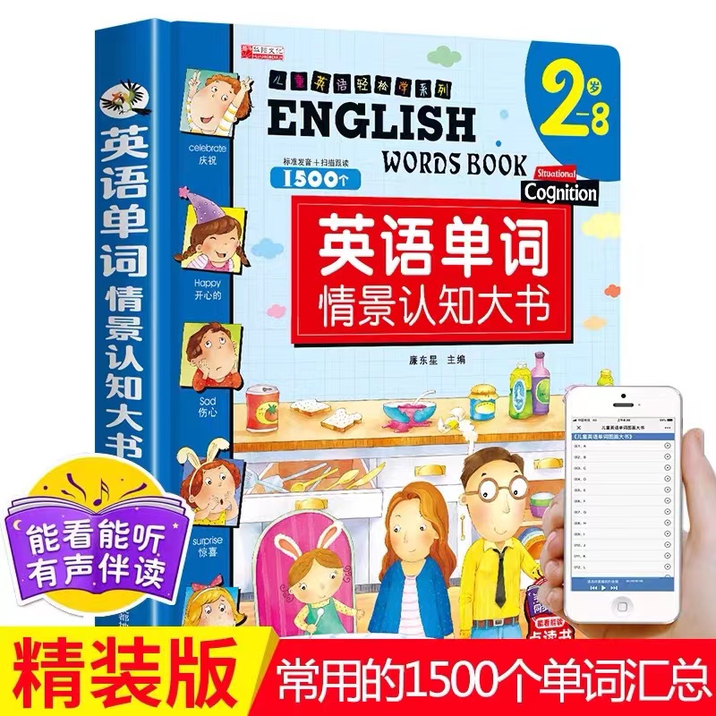 中英双语有声伴读英语单词情景认知大书儿童英语单词书英文1500词