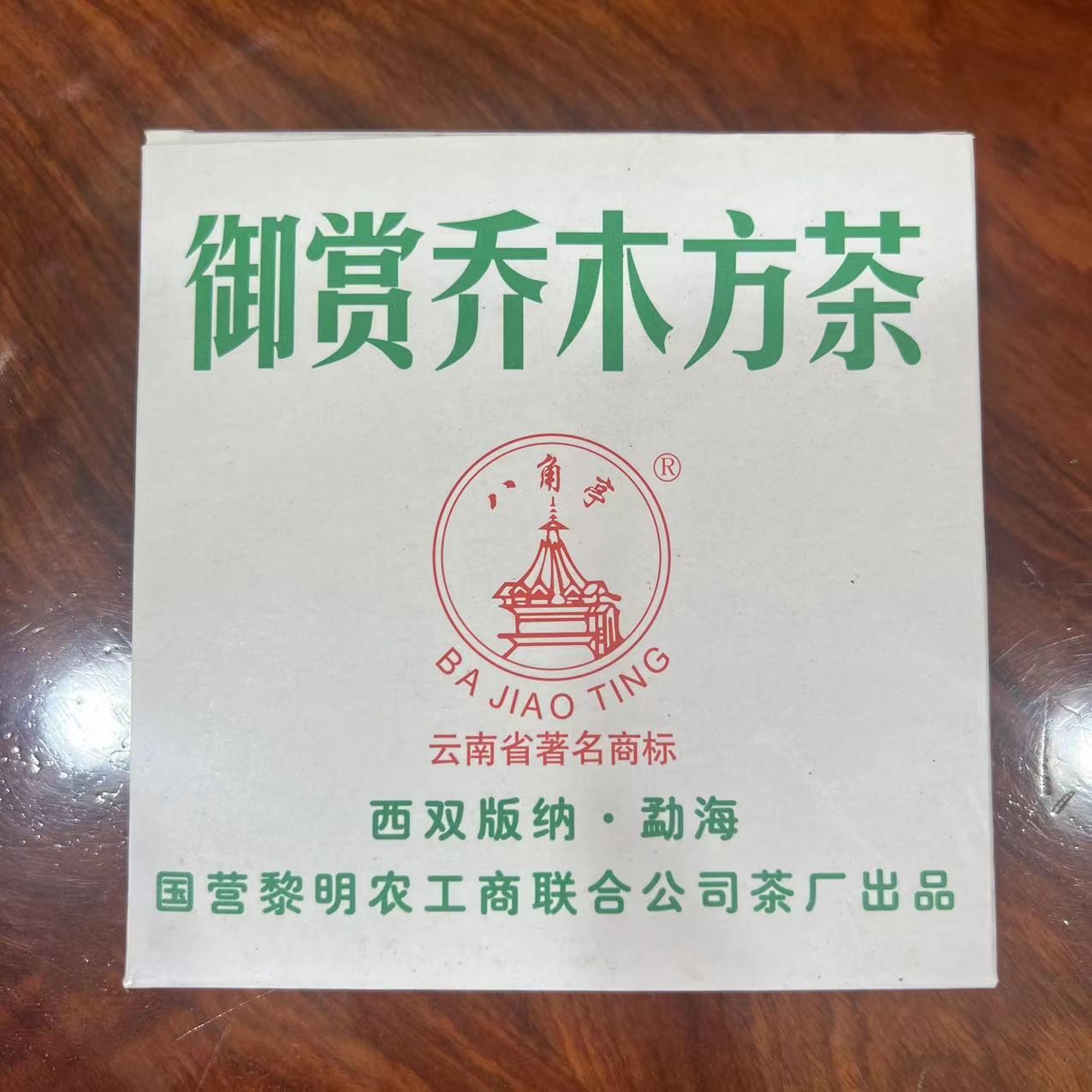 2006年八角亭御赏乔木方砖生茶200g