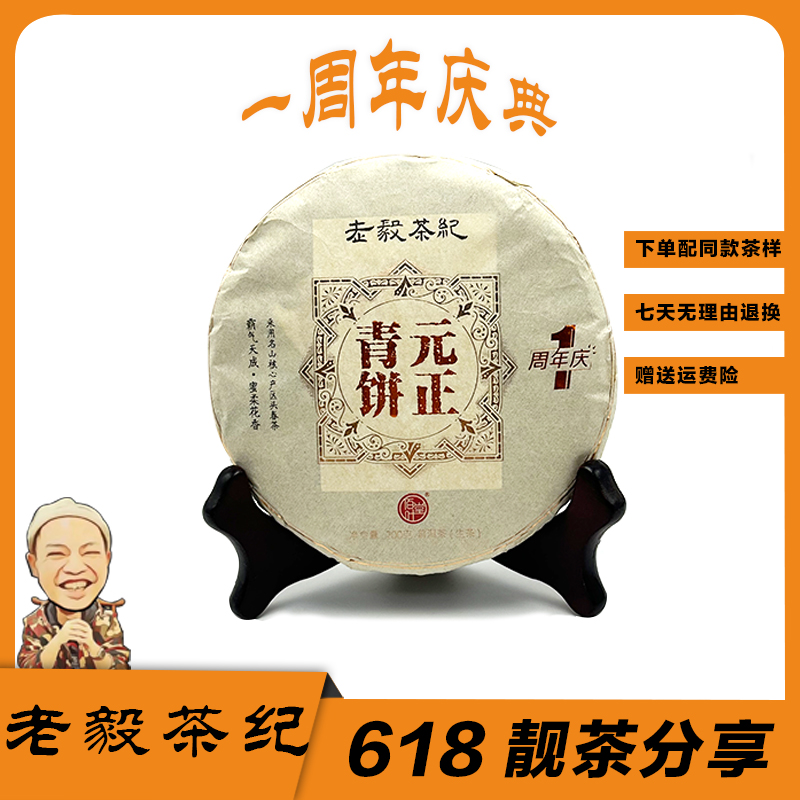 2023年佰叶堂元正青饼一周年生茶200g 配茶样