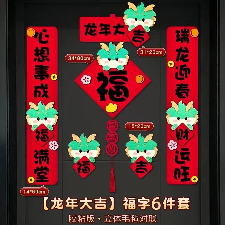 2024新款龙年对联春节家用新年装饰过年大门福字门贴春联立体挂饰