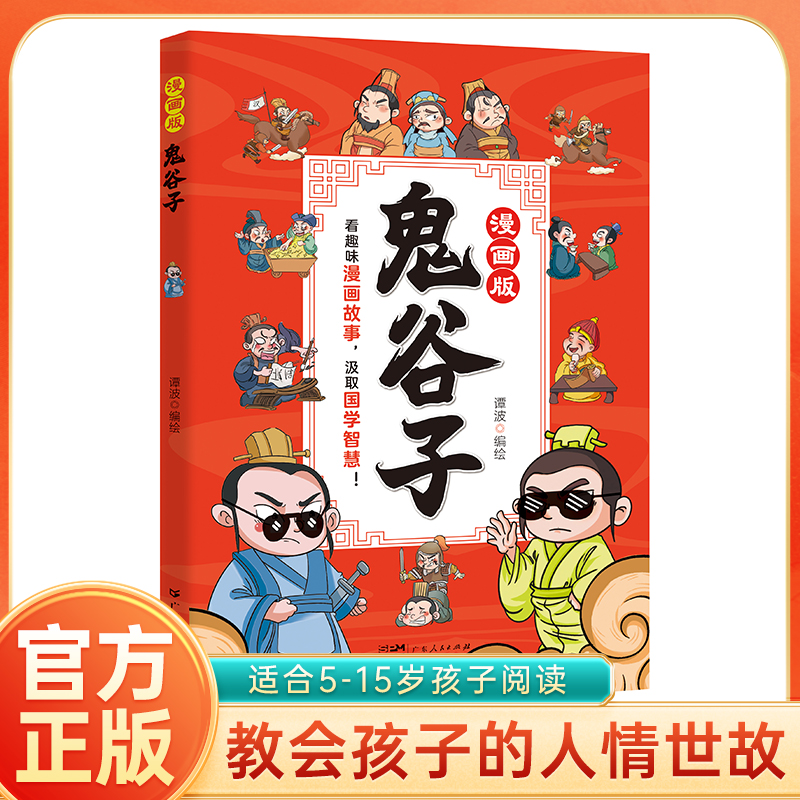 漫画版鬼谷子 单册阅读 国学经典知识 趣读漫画 为人处事 阅读
