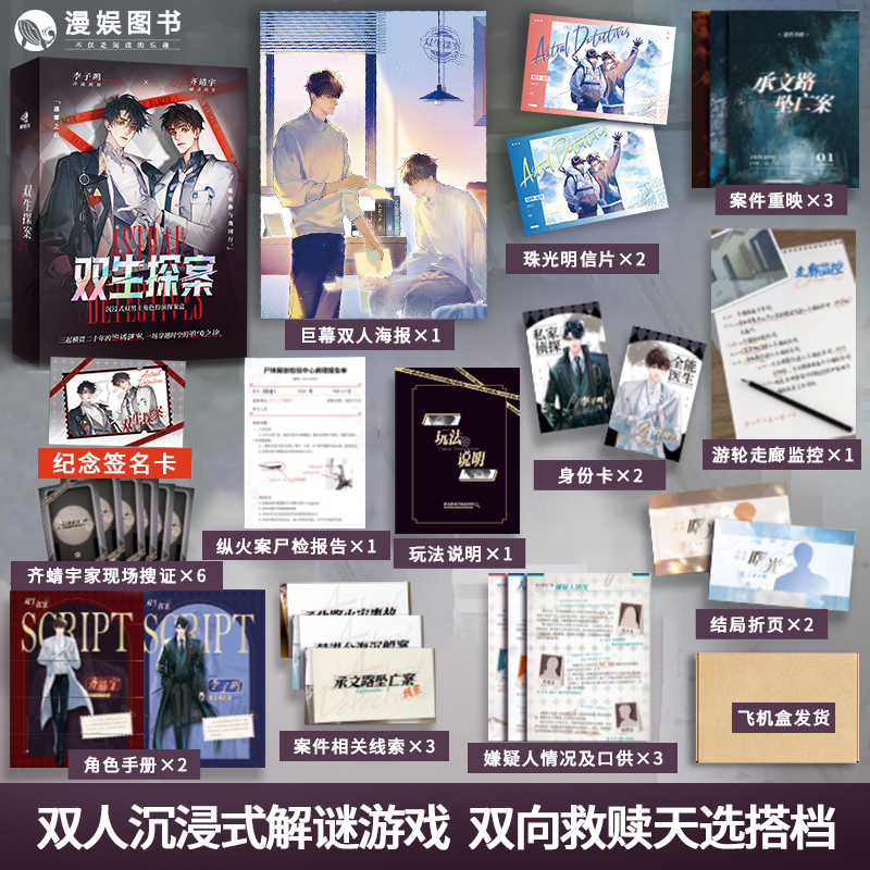 双生探案特签沉浸式双男主角色扮演探案盒悬疑侦探限量
