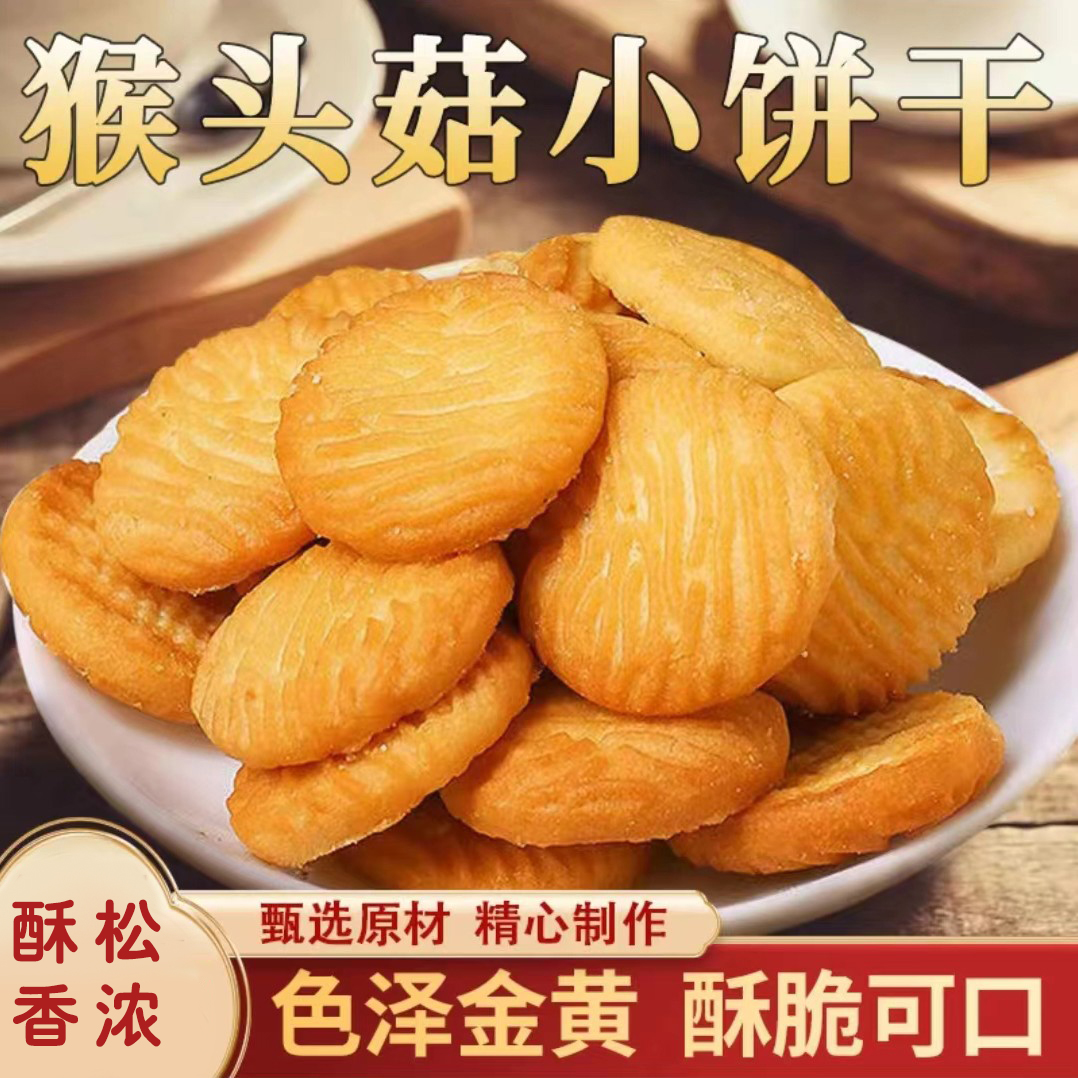 [直播专享] 猴头菇小饼干零糖奶香酥脆老少皆宜营养健康早餐代餐