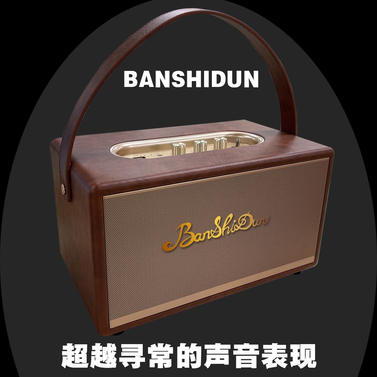 镇店之宝618-班仕顿户外室内双音效设计复古手提蓝牙低音炮音响