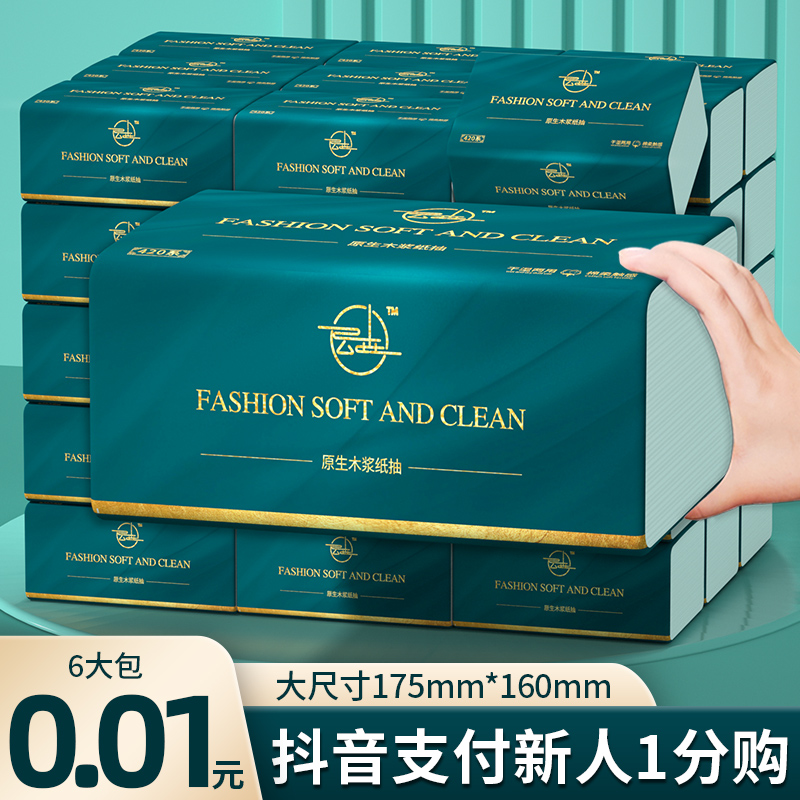 【抖音新人专享一分购】6包抽纸家用纸巾实惠装卫生纸整箱面巾纸批