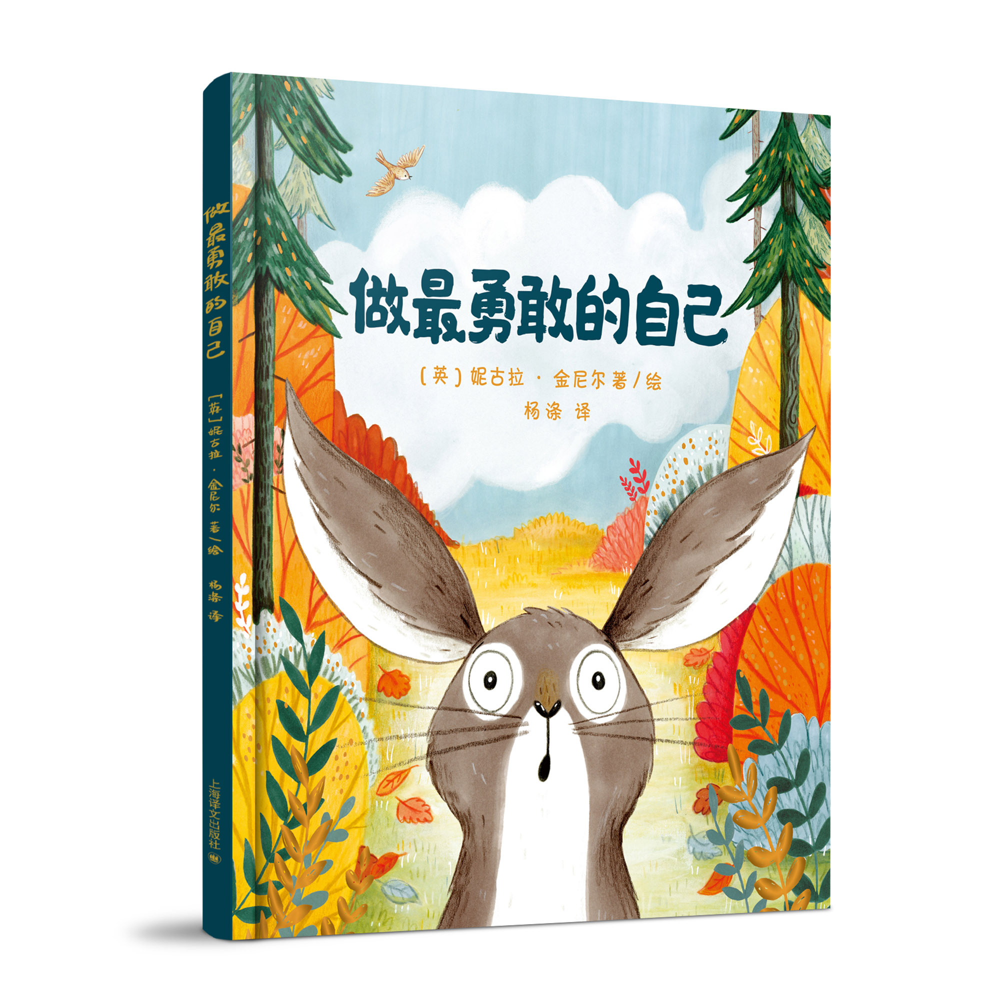 做最勇敢的自己 获奖作家全新作品，知名译者杨涤全新译作