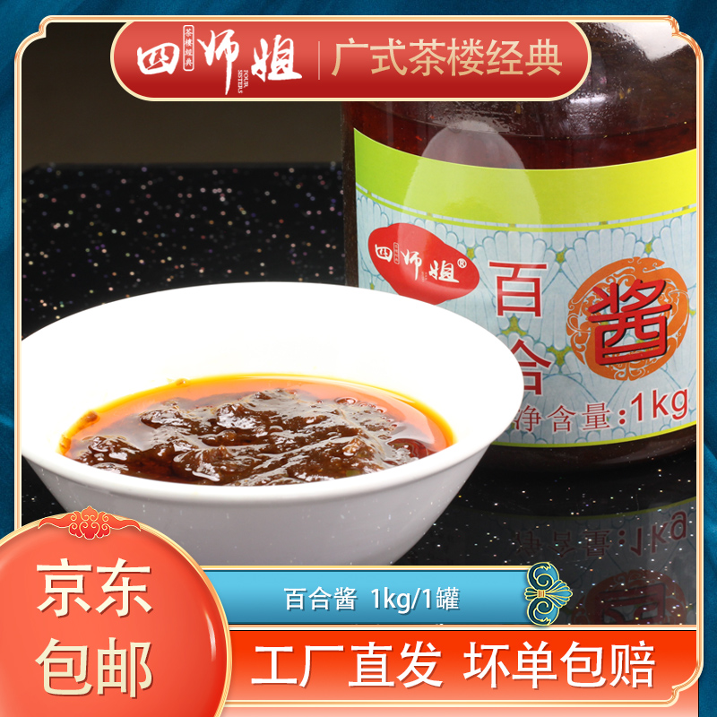 百合酱【四师姐】凤翅酱鼓汁蒸凤爪拌鸡脚酱料 广式点心制作 1kg/罐