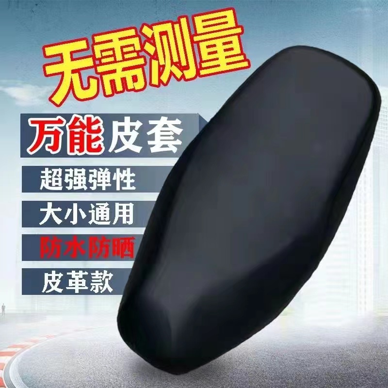 电动车坐垫套通用电动摩托车防晒防水皮革摩托车坐垫套四季通用