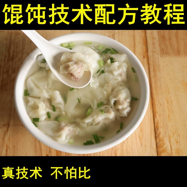 正宗千里香馄饨技术配方教程混沌云吞扁食视频制作小吃商用早餐