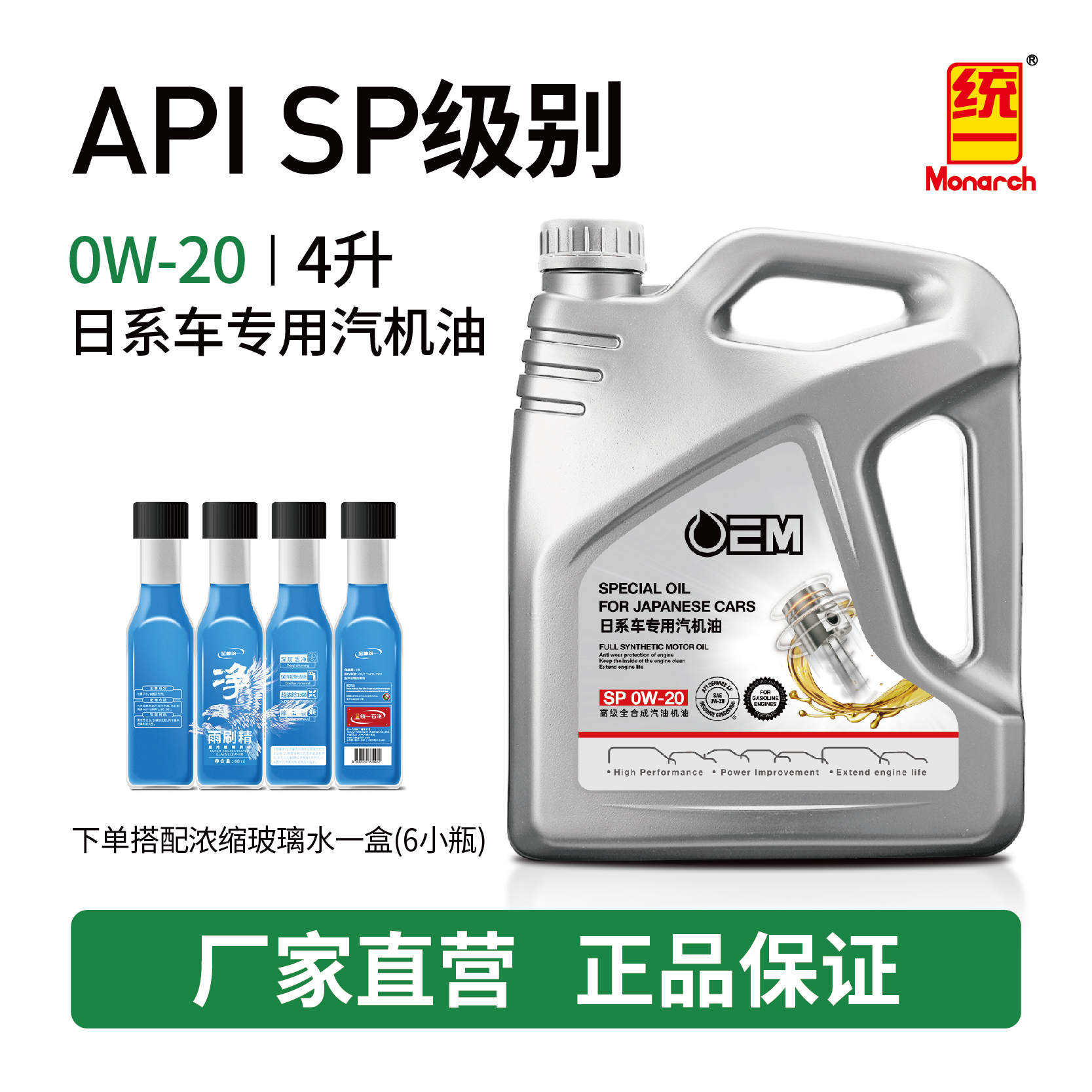 【日系专用】统一OEM全合成机油0W-20 低灰分 SP 4升+浓缩雨刷精1盒