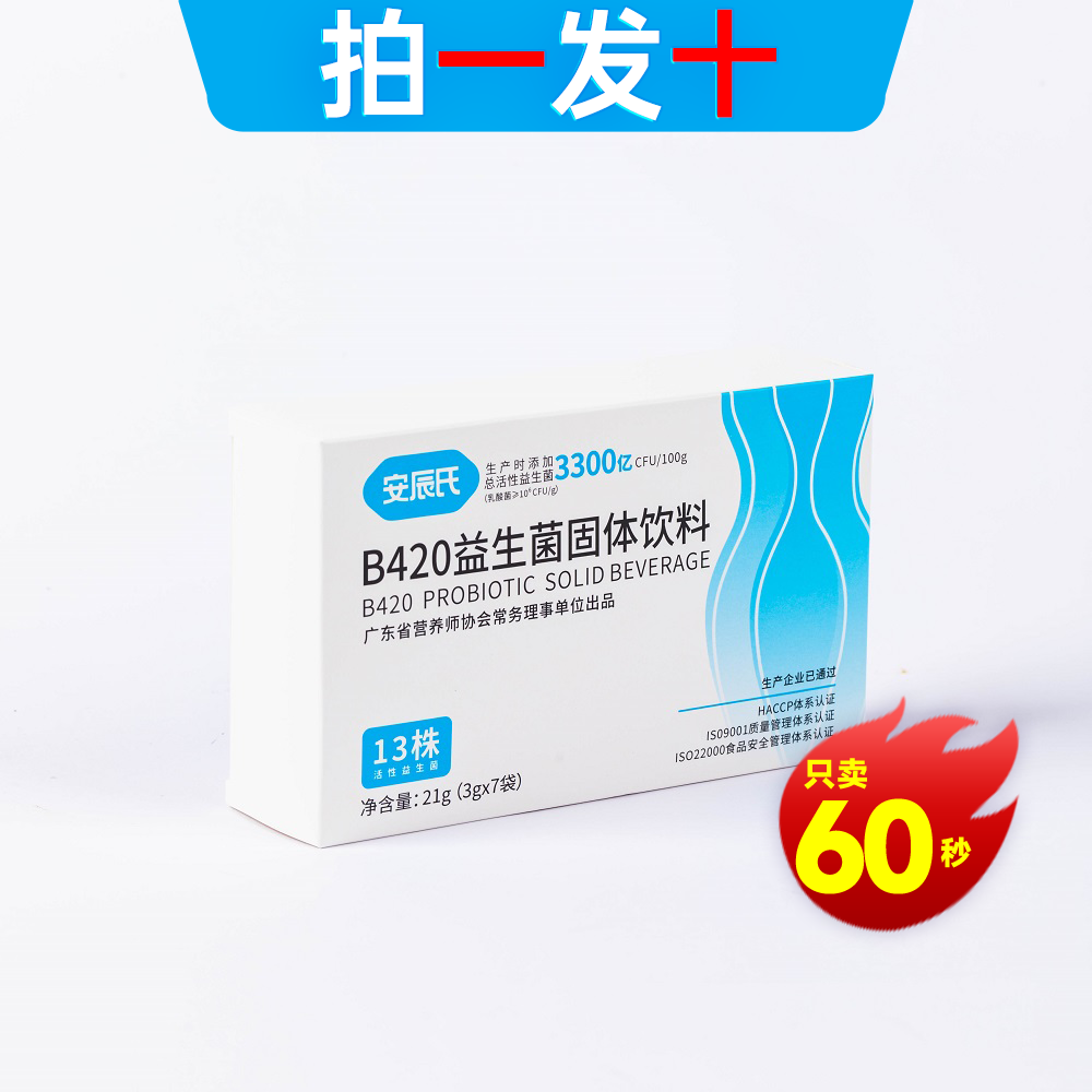 【十盒】安辰氏B420益生菌固体饮料 早晚饭后十分钟一包温水冲服