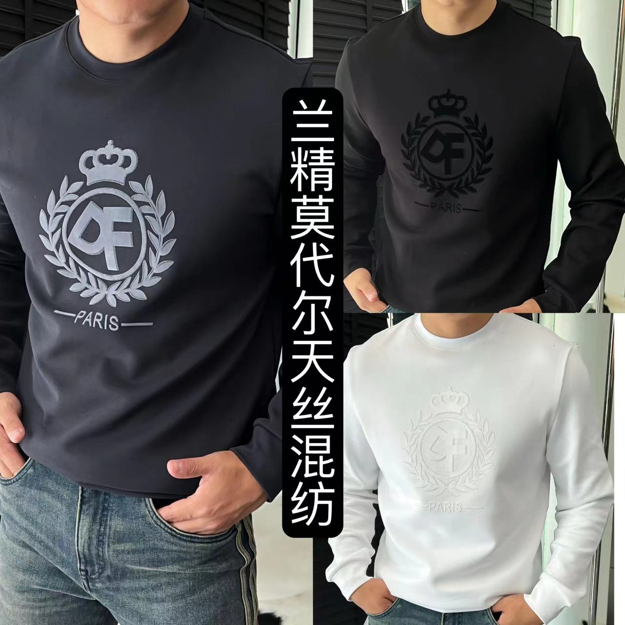 【费雷】兰精莫代尔天丝混纺秋季男士圆领长袖卫衣3208