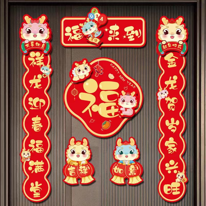 龙年对联2024年春联福到新年 年货对联 无痕胶春联
