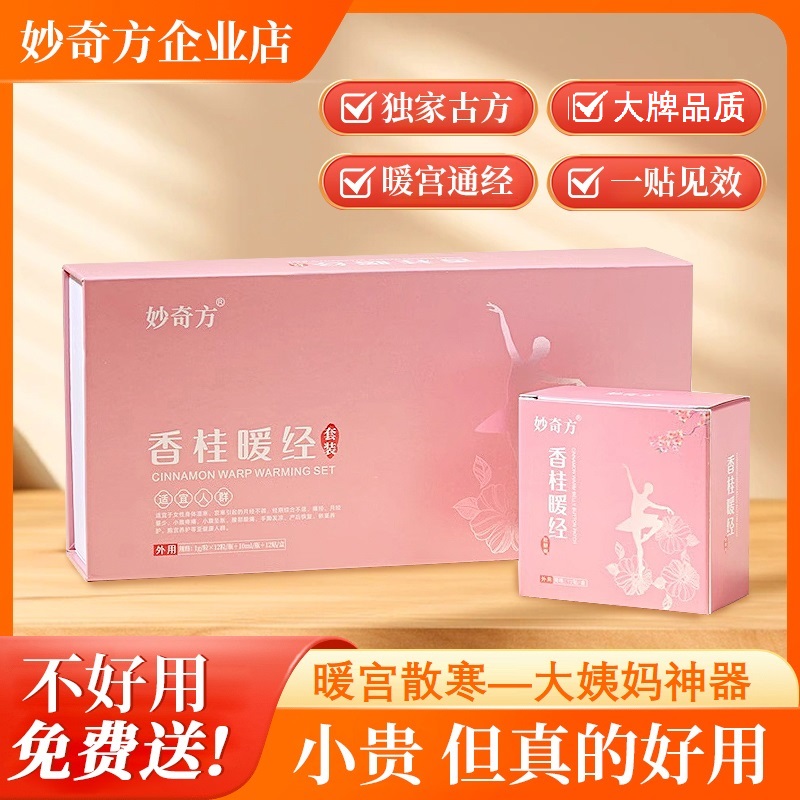 妙奇方姜桂暖宫贴大姨妈神器暖宝宝去宫寒调理女生冬季贴植暖暖贴