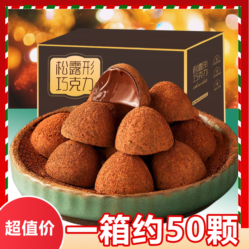 【整箱50颗】松露巧克力黑巧克学生圣诞节年货糖果喜浓郁化零食法式