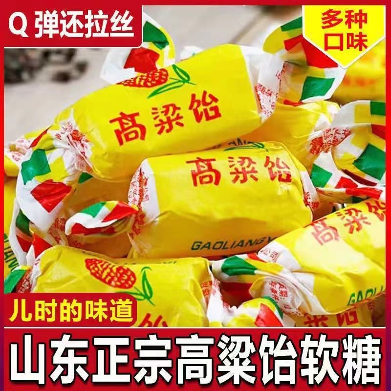 多口味高粱饴山东特产Q弹拉丝童年软糖散装喜糖老式饴糖零食糖果