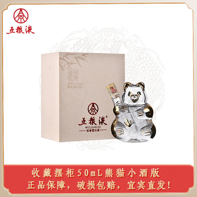 五粮液股份熊猫小酒52度50mL礼盒装收藏浓香型酿造粮食酒52度50