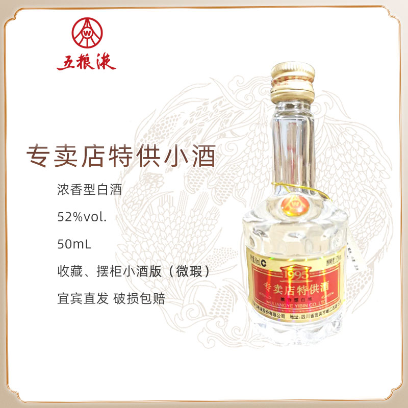 五粮液股份1995专卖店小酒版老酒粮食酒浓香型白酒摆柜52度50mL