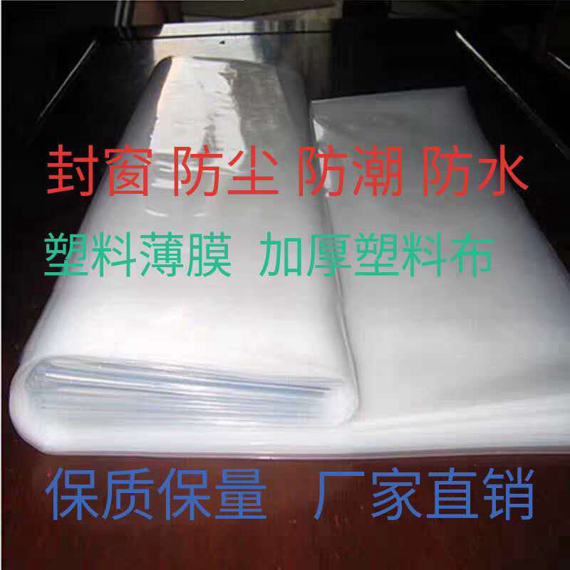 加厚塑料布塑料薄膜大棚膜透明封窗保温家用防水防尘膜农用养殖膜