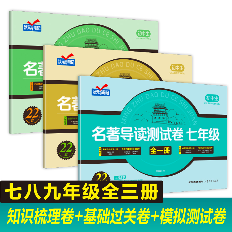 名著导读考点精练初中 七年级 八年级 九年级模拟测试卷阅读学习